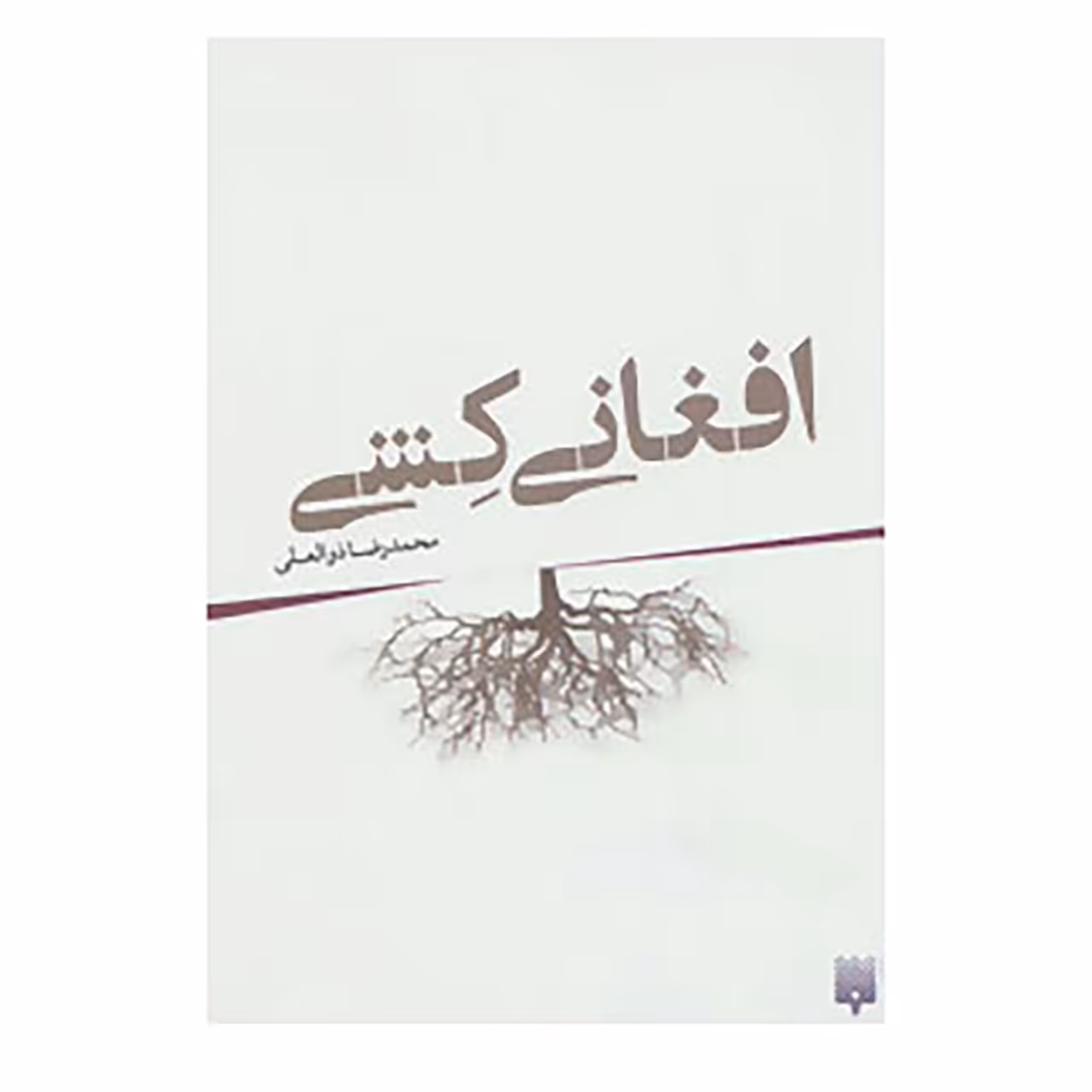 کتاب افغانی کشی اثر محمدرضا ذوالعلی