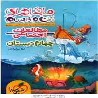 مطالعات اجتماعی 4 ( لیلا مواسات ) ماجراهای من و درسام