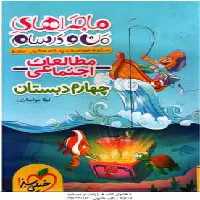 مطالعات اجتماعی 4 ( لیلا مواسات ) ماجراهای من و درسام