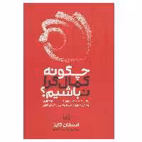 کتاب چگونه کمال گرا نباشیم اثر استفان گایز انتشارات شمشاد