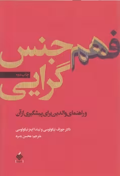 خرید کتاب فهم هم‌جنسگرایی و راهنمای والدین برای پیشگیری از آن — کتابسرای طه