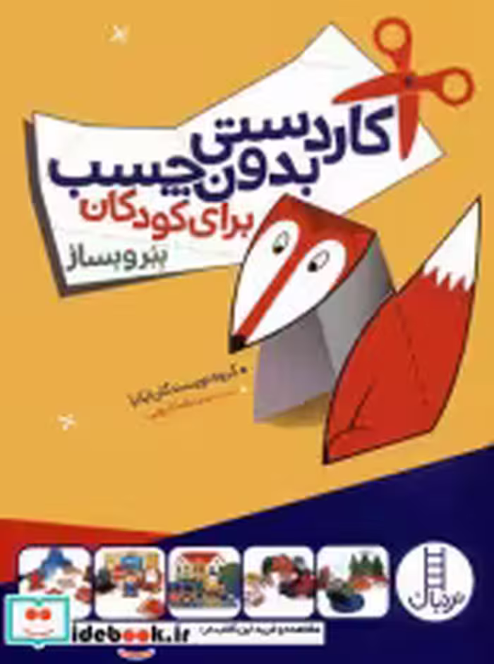 خرید کتاب کاردستی بدون چسب برای کودکان - ببر و بساز | ایده بوک