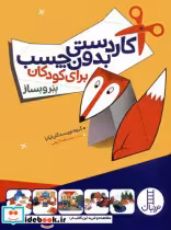 خرید کتاب کاردستی بدون چسب برای کودکان - ببر و بساز | ایده بوک