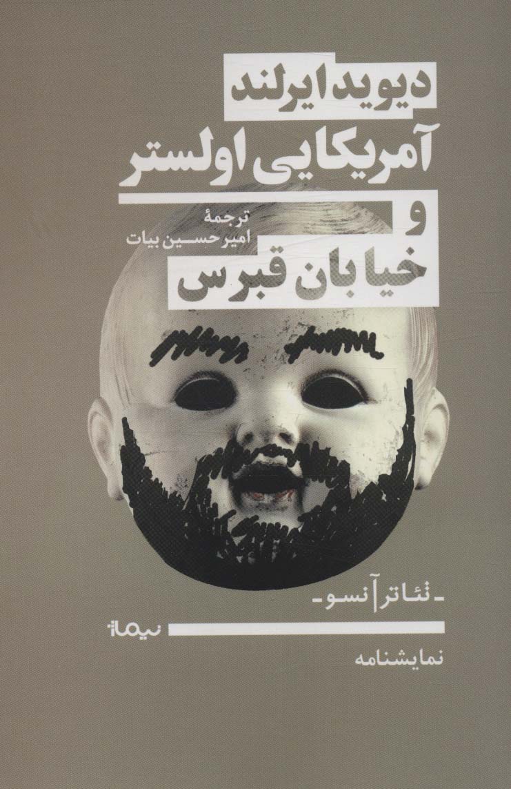 آمریکایی اولستر و خیابان قبرس (نمایشنامه،تئاتر آنسو) - ناشربوک | خرید آنلاین کتاب