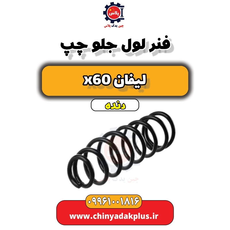 فنر لول جلو چپ لیفان x60 دنده