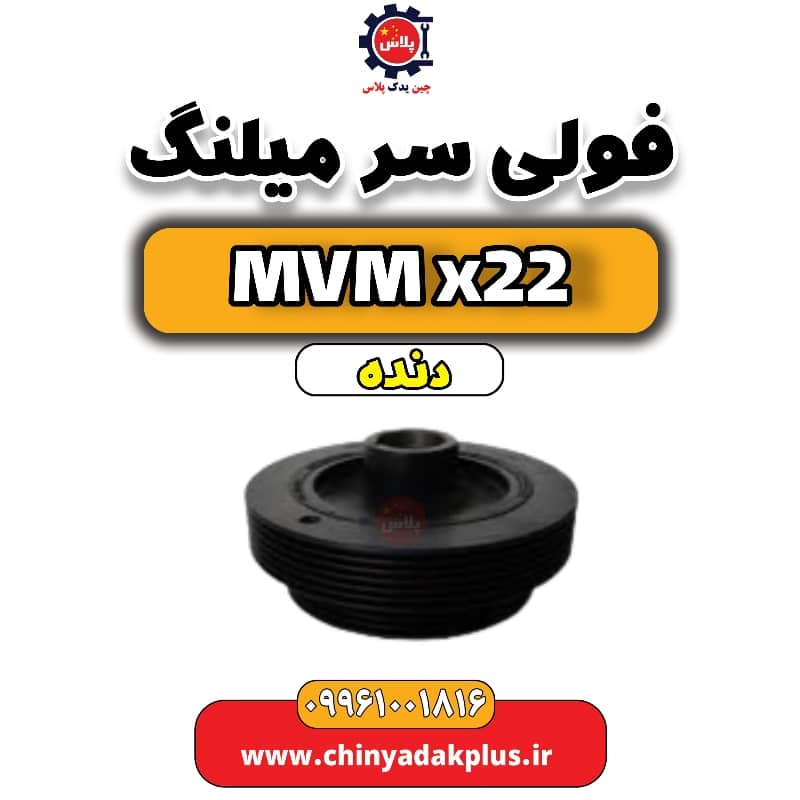 فولی سر میلنگ MVM X22 دنده