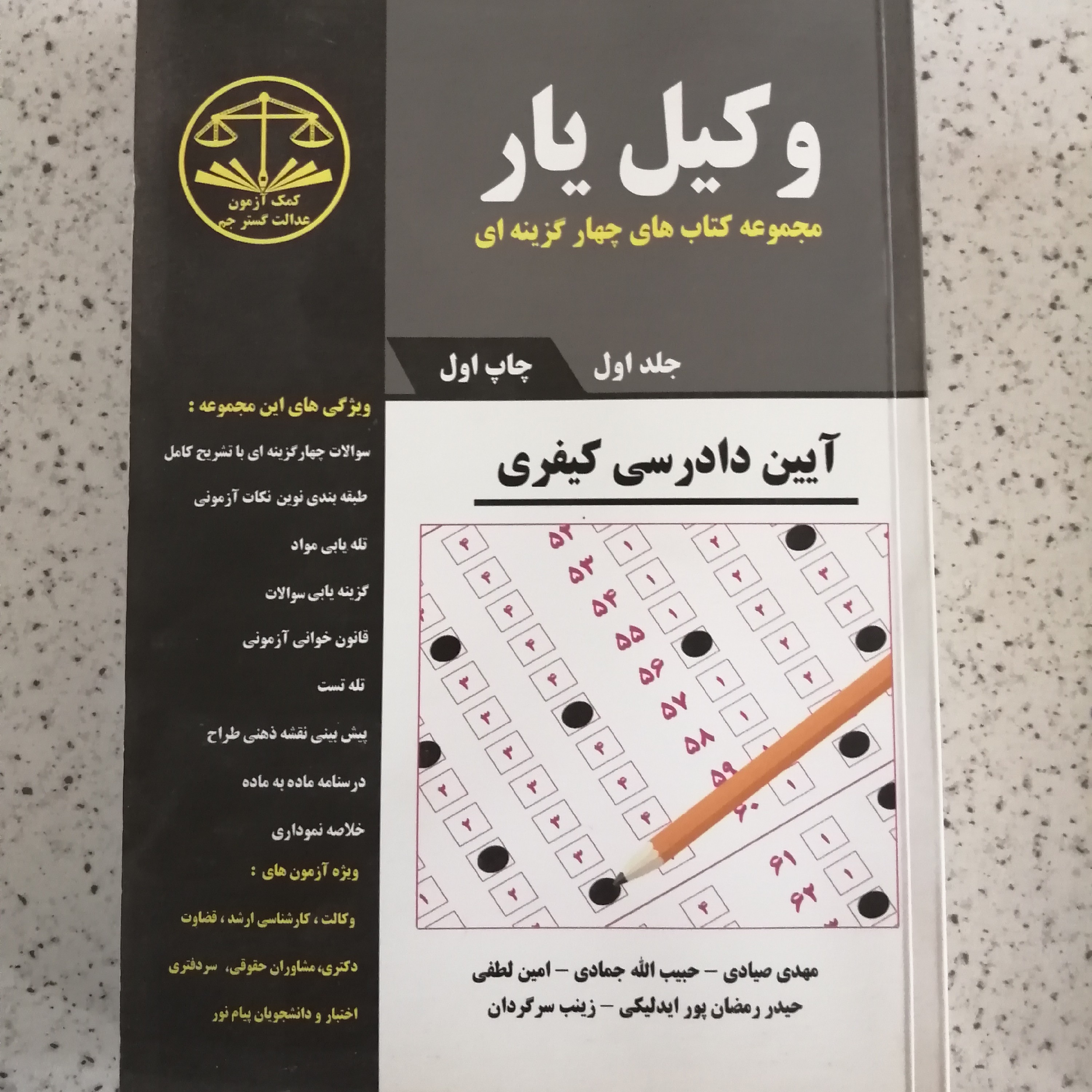 کتاب آیین دادرسی کیفری وکیل یار جلد اول کمک آزمون