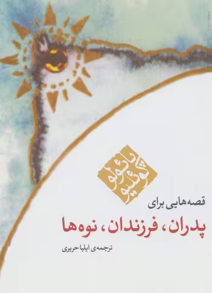 قصه هایی برای پدران،فرزندان،نوه ها - ناشربوک | خرید آنلاین کتاب