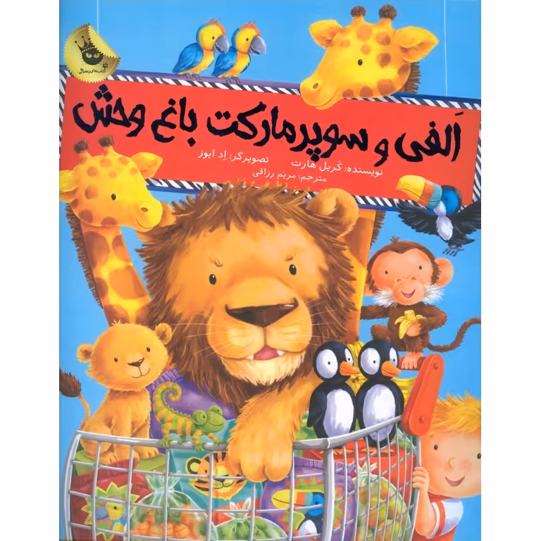 الفی و سوپرمارکت باغ وحش