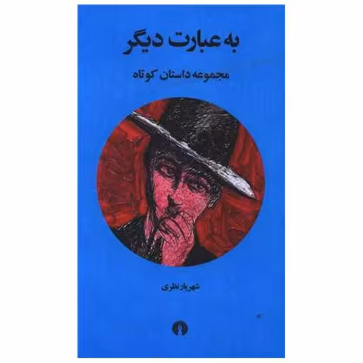 کتاب به عبارت دیگر (جیبی) اثر شهریار نظری