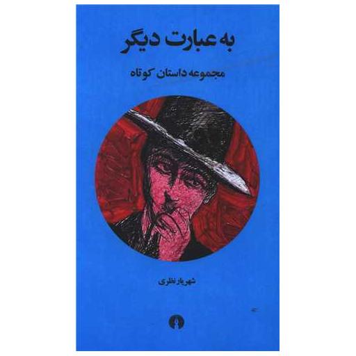 کتاب به عبارت دیگر (جیبی) اثر شهریار نظری
