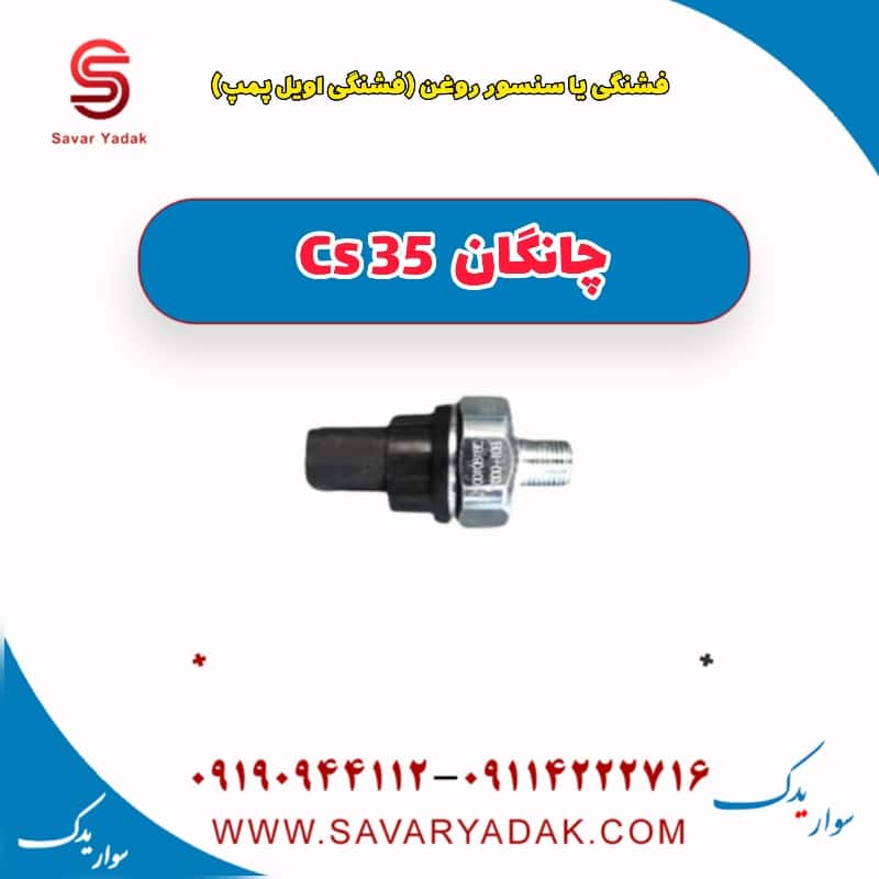 فشنگی یا سنسور روغن (فشنگی اویل پمپ ) چانگان Cs 35