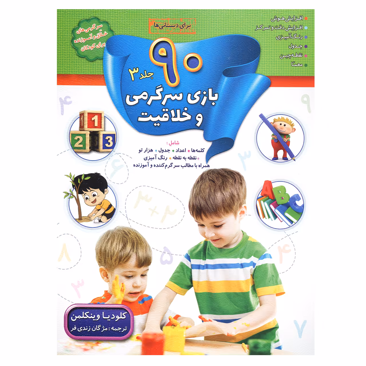 کتاب 90 بازی سرگرمی و خلاقیت جلد 3 اثر کلودیا وینکلمن نشر سلیس