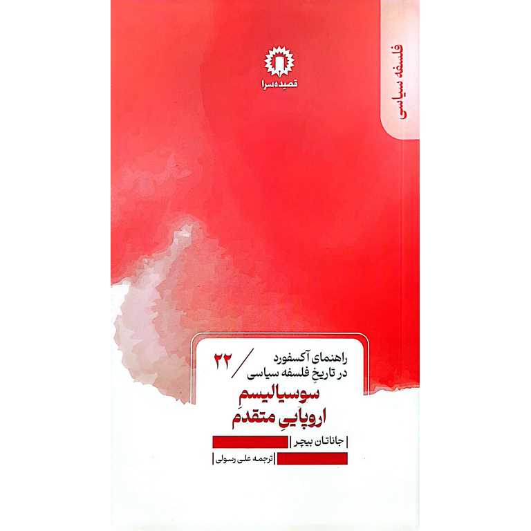 سوسیالیسم اروپایی متقدم (راهنمای آکسفورد در تاریخ فلسفه سیاسی)
