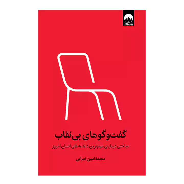 کتاب گفت و گوهای بی نقاب