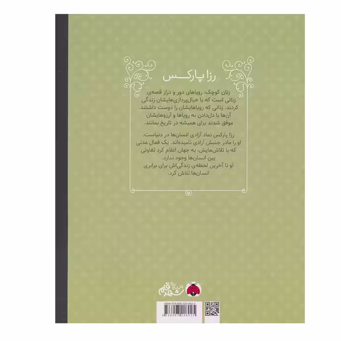 کتاب رزا پارکس (زنان کوچک رویاهای دور و دراز) اثر لیزابت کایزر انتشارات شهر قلم