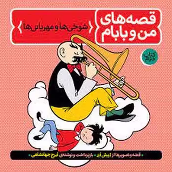 قصه‌های من و بابام 2: شوخی‌ها و مهربانی‌ها | مرکز فرهنگی آبی