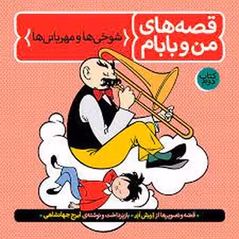 قصه‌های من و بابام 2: شوخی‌ها و مهربانی‌ها | مرکز فرهنگی آبی