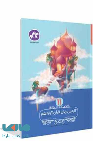 کتاب کار عربی,زبان قرآن یازدهم کاگو