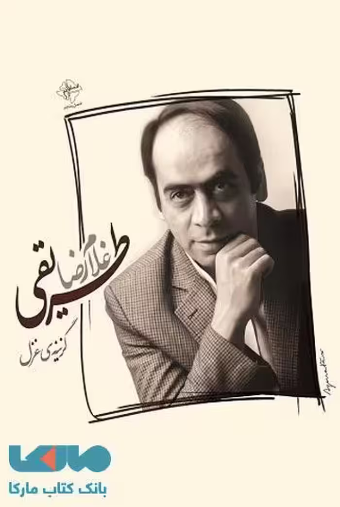 گزیده ی غزل غلامرضا طریقی نشر فصل پنجم