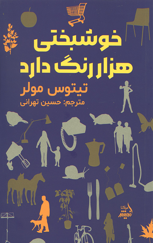 خوشبختی هزار رنگ دارد
