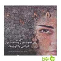آموزش تصویرسازی و شناخت ابزار گواش و اکریلیک حسامی یساولی - سیب ترش - SibTorsh تخفیف ویژه