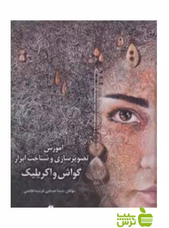 آموزش تصویرسازی و شناخت ابزار گواش و اکریلیک حسامی یساولی - سیب ترش - SibTorsh تخفیف ویژه