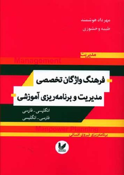 فرهنگ واژگان تخصصی مدیریت و برنامه ریزی آموزشی(انگلیسی-فارسی،فارسی-انگلیسی)