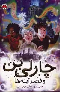 چارلی بن 4 : چارلی بن و قصر آینه‌ها