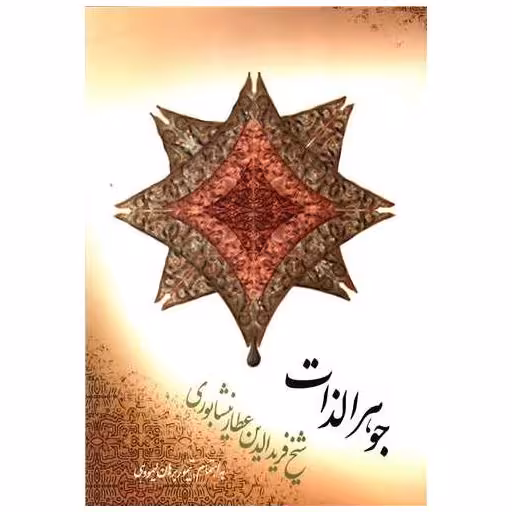 کتاب جوهرالذات اثر تیمور برهان لیمودهی