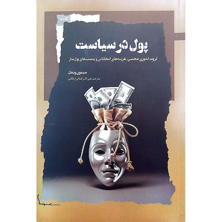پول در سیاست