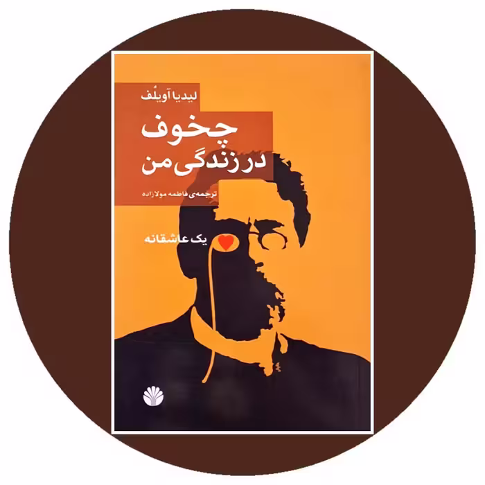 کتاب چخوف در زندگی من - خرید با تخفیف چهل درصد از کتاب دایره قهوه ای