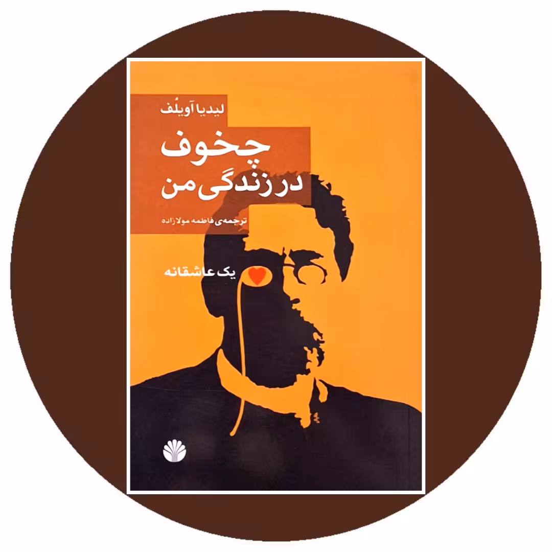 کتاب چخوف در زندگی من - خرید با تخفیف چهل درصد از کتاب دایره قهوه ای