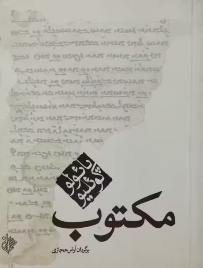 مکتوب | پائولو کوئیلو