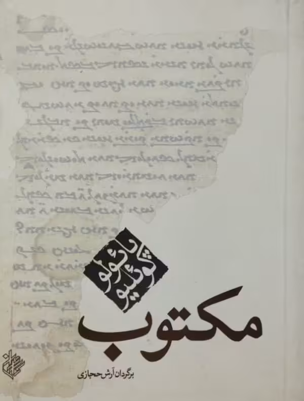 مکتوب | پائولو کوئیلو