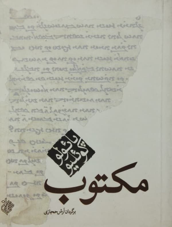 مکتوب | پائولو کوئیلو