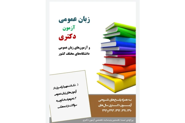 کتاب زبان عمومی آزمون دکترا - کتابخانه مجازی واتیکان