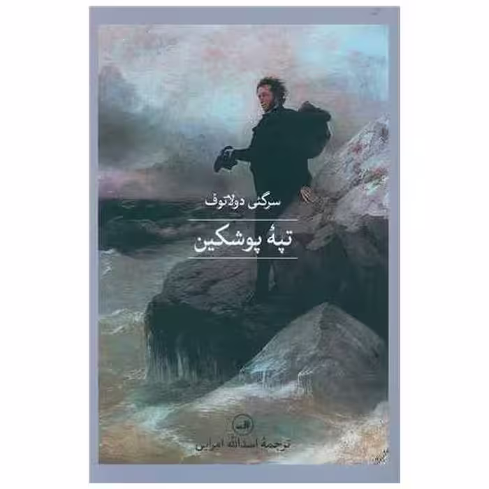 کتاب تپه پوشکین اثر سرگئی دولاتوف