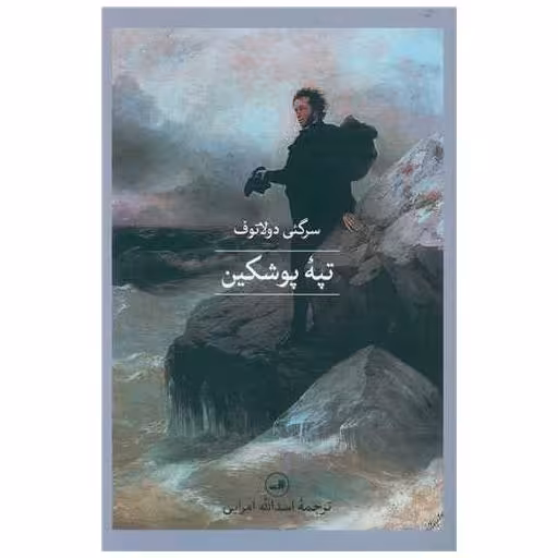 کتاب تپه پوشکین اثر سرگئی دولاتوف