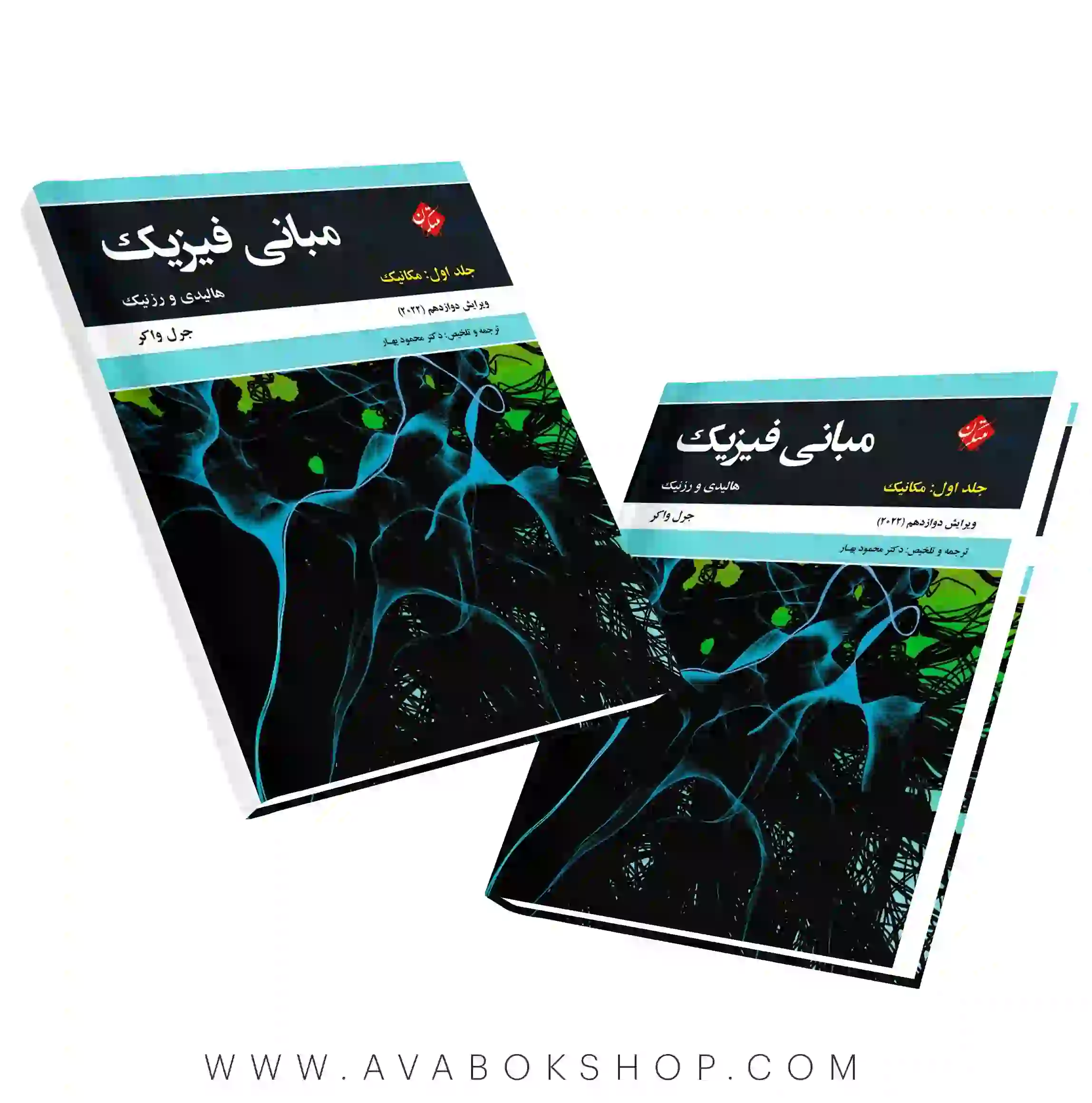 کتاب مبانی فیزیک هالیدی جلد اول ویرایش دوازدهم انتشارات مبتکران