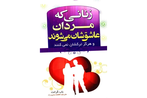 کتاب زنانیکه مردان عاشقشان می شوند - کتابخانه مجازی واتیکان