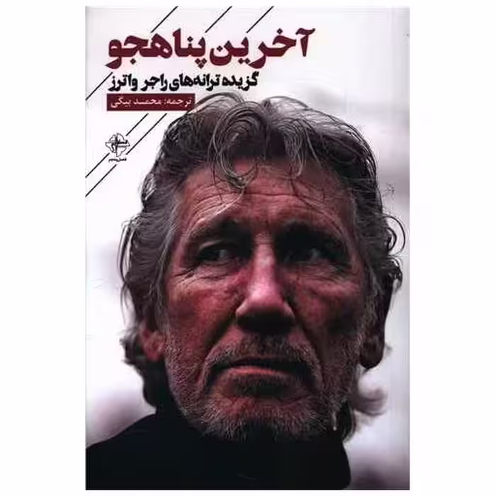 کتاب آخرین پناهجو اثر راجر واترز