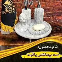ست بهداشتی یاقوت