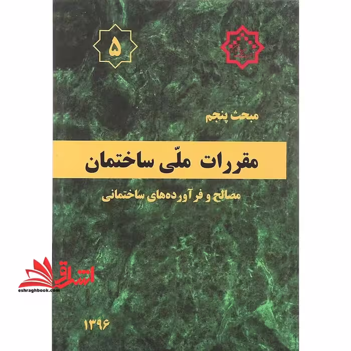 مبحث 5 پنجم مصالح و فرآورده های ساختمانی 1396 - فروشگاه کتاب اشراق