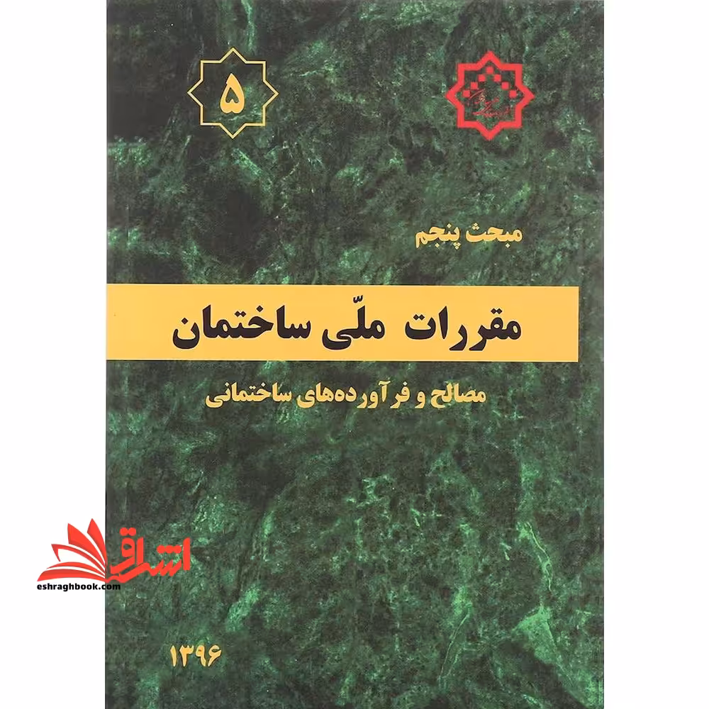 مبحث 5 پنجم مصالح و فرآورده های ساختمانی 1396 - فروشگاه کتاب اشراق