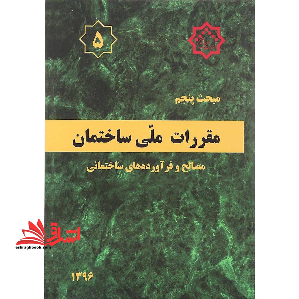 مبحث 5 پنجم مصالح و فرآورده های ساختمانی 1396 - فروشگاه کتاب اشراق