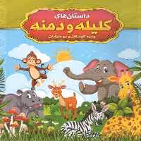 كتاب داستان هاي كليله و دمنه ويژه كودكان و نوجوانان اثر سيد اسلام فاطمي سيرت انتشارات عصر جوان