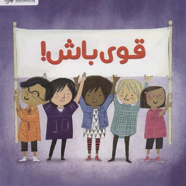 قوی باش