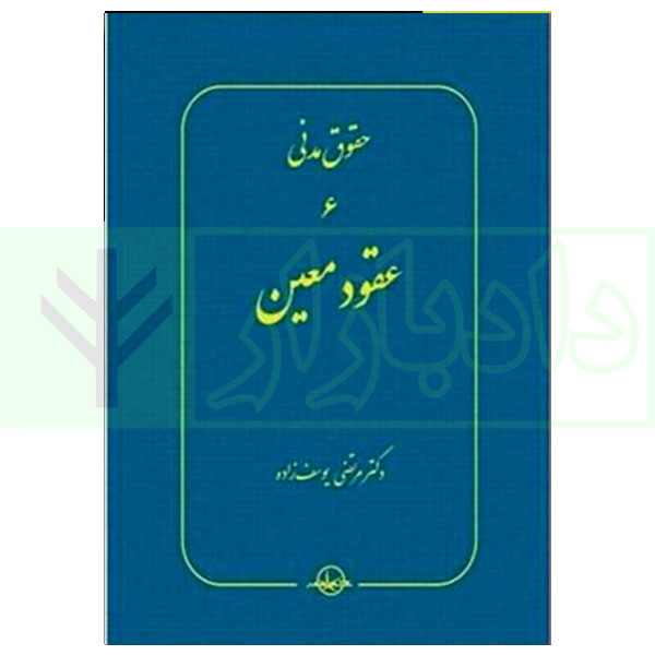 حقوق مدنی 6 عقود معین | دکتر یوسف زاده