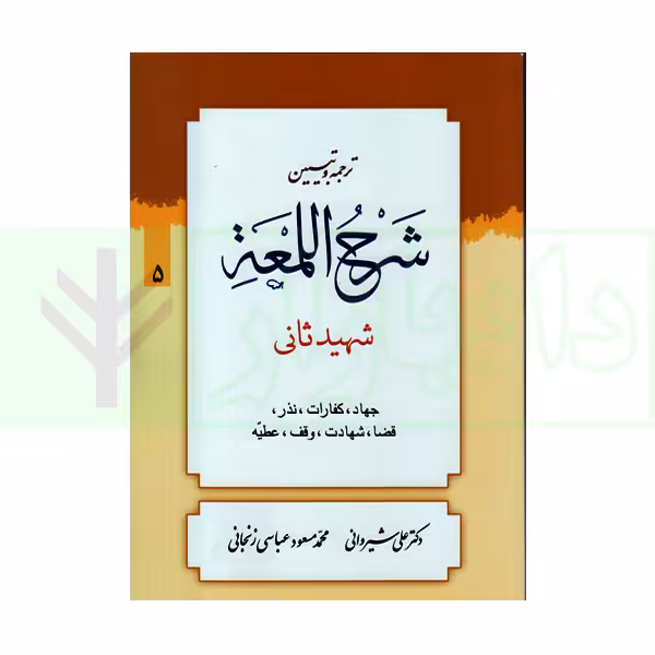 ترجمه و تبیین شرح لمعه - جلد 5 (جهاد، کفارات ... عطیه) | دکتر شیروانی